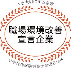 職場環境改善宣言企業
