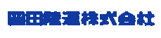 岡田陸運株式会社